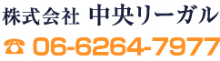 大阪市のマンション販売・仲介なら株式会社中央リーガル tel:06-6264-7977