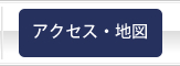 アクセス・地図