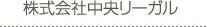 株式会社中央リーガル