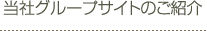 当社グループサイトのご紹介