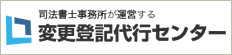 司法書士事務所が運営する変更登記代行センター