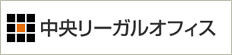 中央リーガルオフィス