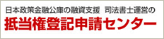 日本政策金融公庫の融資支援 抵当権登記申請センター