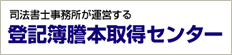 司法書士事務所が運営する登記簿謄本取得センター